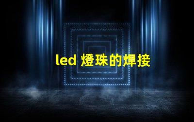 led 燈珠的焊接